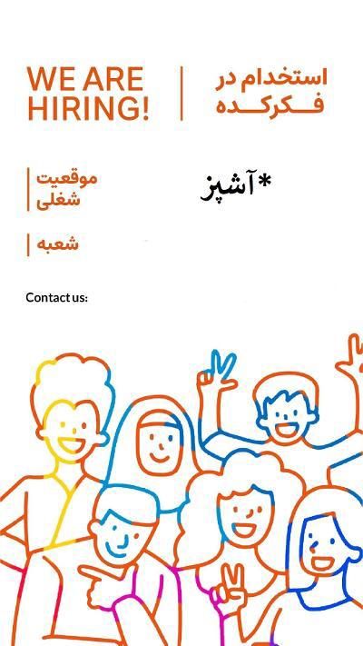 استخدام آشپز فرنگی کار-محدوده شریعتی|استخدام خدمات فروشگاه و رستوران|تهران, قبا|دیوار