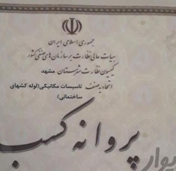 لوله بازکنی سید رضی معلم جلال استقلال پیروزی خزایی|خدمات پیشه و مهارت|مشهد, آزادشهر|دیوار