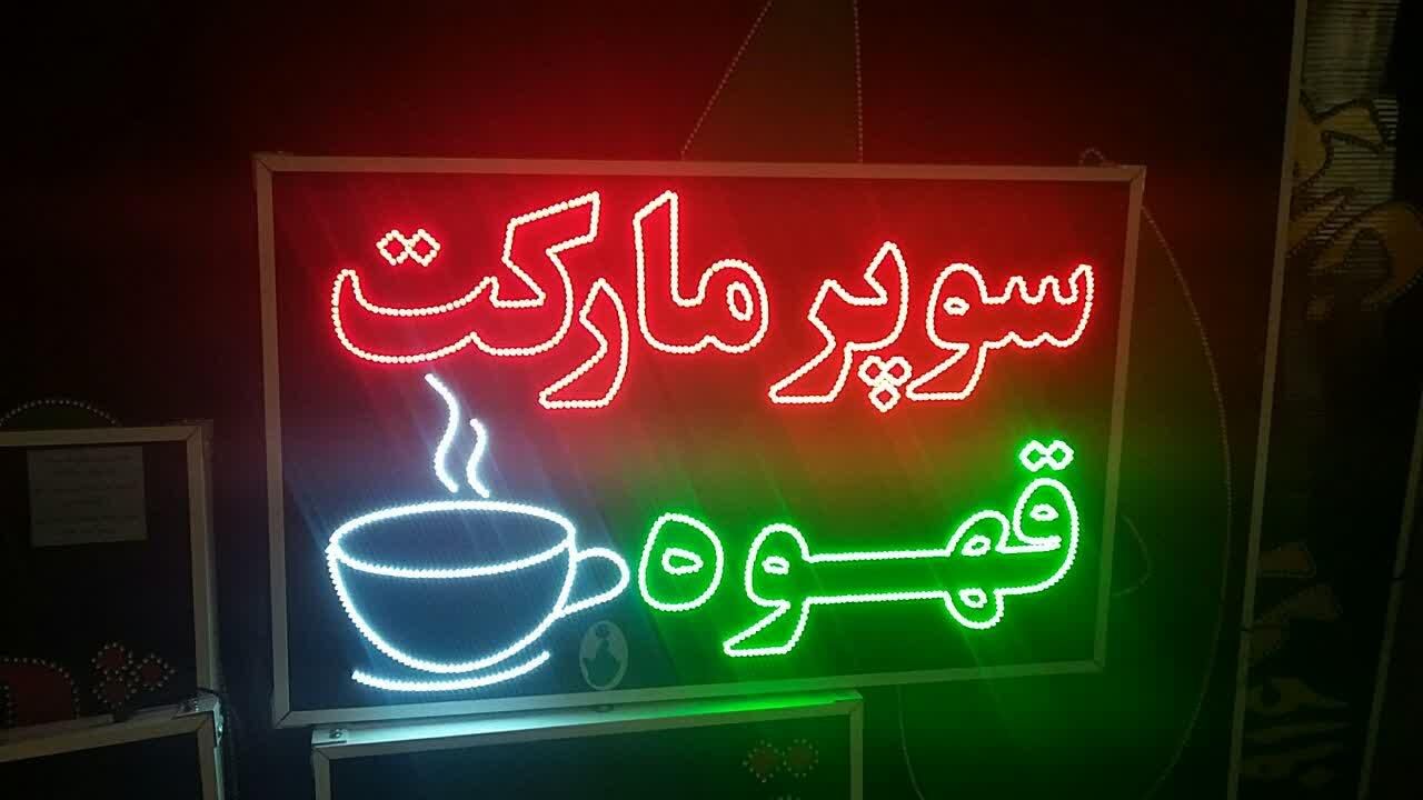 تابلوسوپر مارکت قهوه تابلوال ای دی ثابت|فروشگاه و مغازه|شیراز, شیخ علی چوپان|دیوار