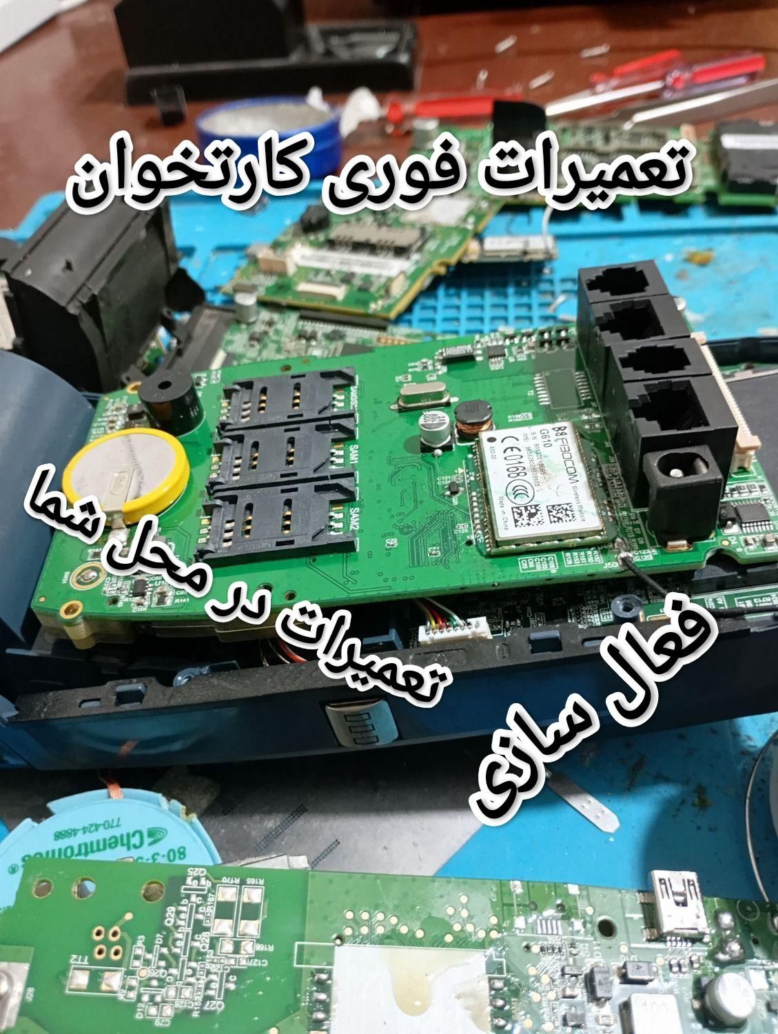 تعمیرات فروش کارتخوان (شرق) در محل کارت خوان تعمیر|خدمات رایانه‌ای و موبایل|تهران, سبلان (لشگر)|دیوار