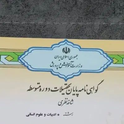 اخذ مدرک دیپلم به بالا|خدمات آموزشی|تهران, زعفرانیه|دیوار