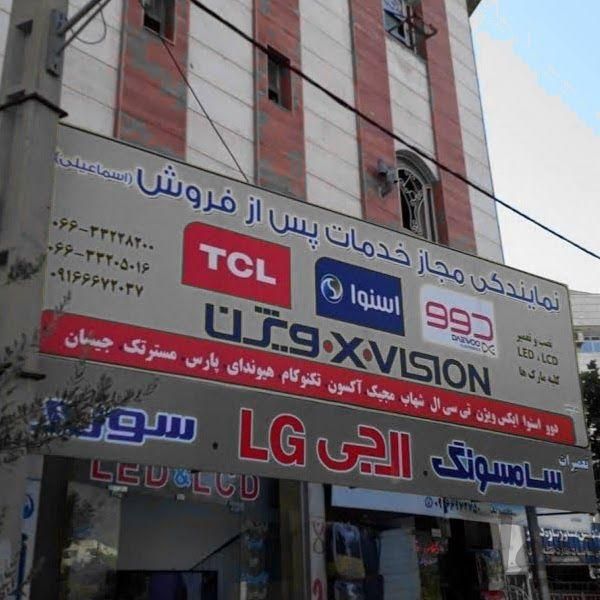 نمایندگی رسمی تعمیرات تلویزیون اسماعیلی|خدمات پیشه و مهارت|خرم‌آباد, |دیوار