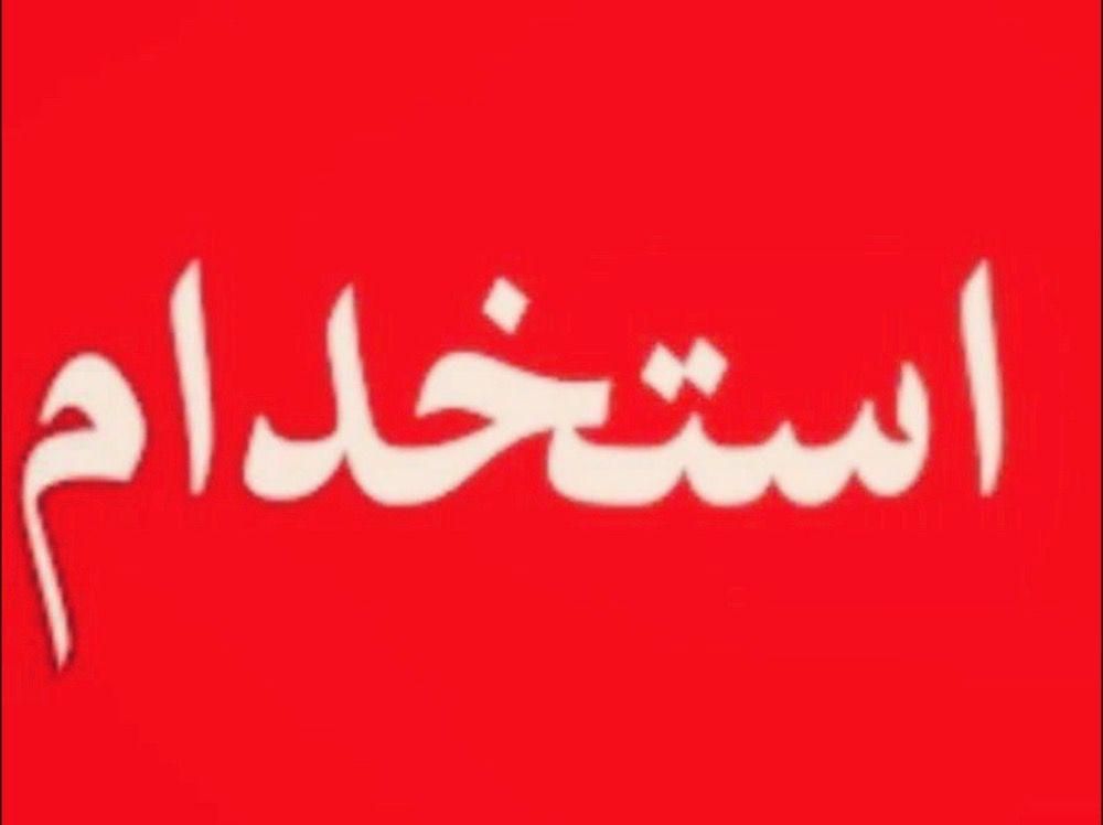 نیروی مجرد یا خانواده فوری کپشن بخوانید|استخدام صنعتی، فنی، مهندسی|گالیکش, |دیوار