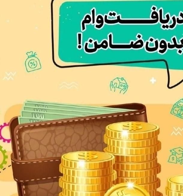 وام/۱۸ماهه/بدون سپرده یا پیش پرداخت/تا سقف۲۰۰م|خدمات مالی، حسابداری، بیمه|کرمانشاه, |دیوار