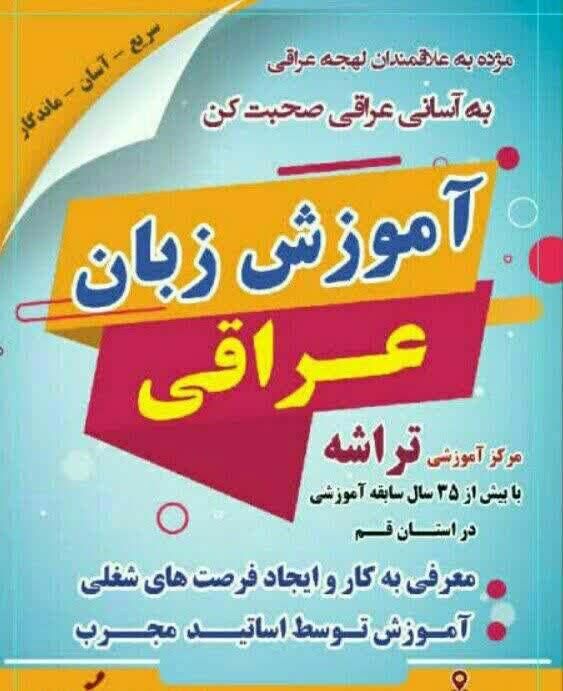 آموزش زبان عراقی - سوری- فصیح - عمومی- خصوصی|خدمات آموزشی|قم, ارم|دیوار