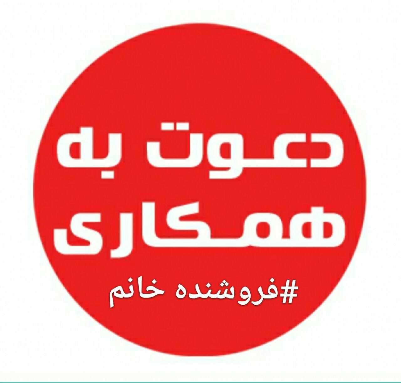 فروشنده خانم شیفت صبح|استخدام خدمات فروشگاه و رستوران|اصفهان, پروین|دیوار