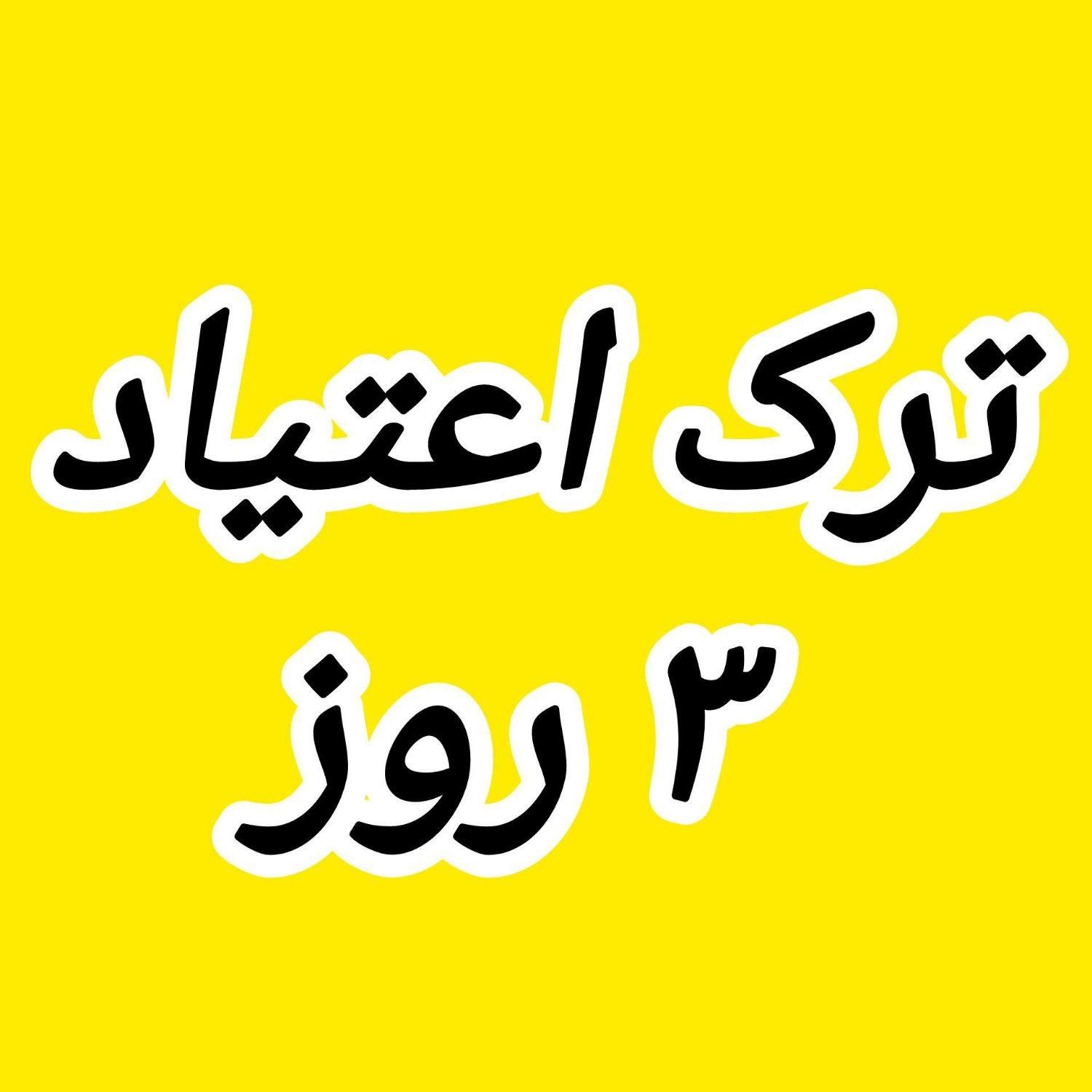 فقط تو ۳ روز|گردهمایی و همایش|کرمانشاه, |دیوار