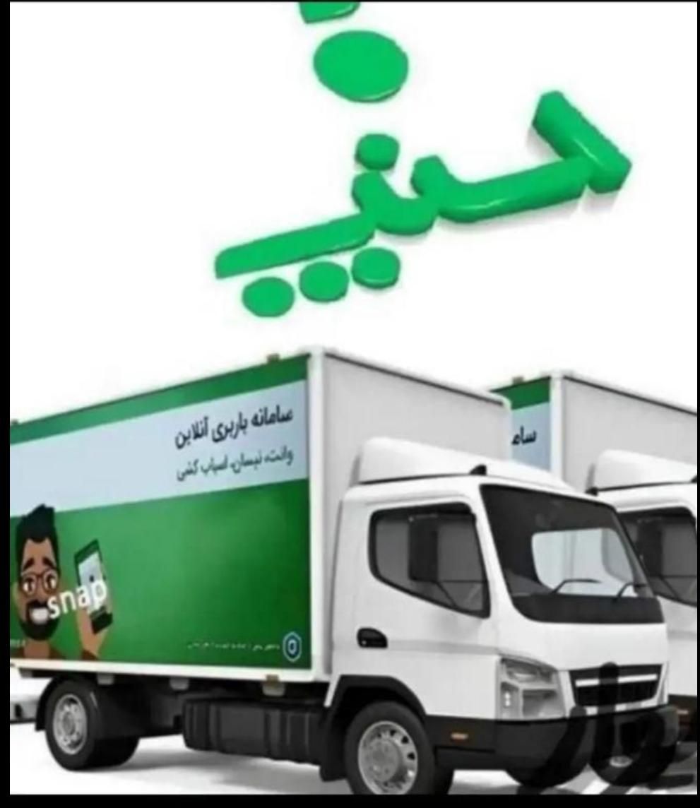 اسنپ بارگیشا اکباتان ستاری فردوس جنت اباد 35%تخفیف|خدمات حمل و نقل|تهران, مرزداران|دیوار