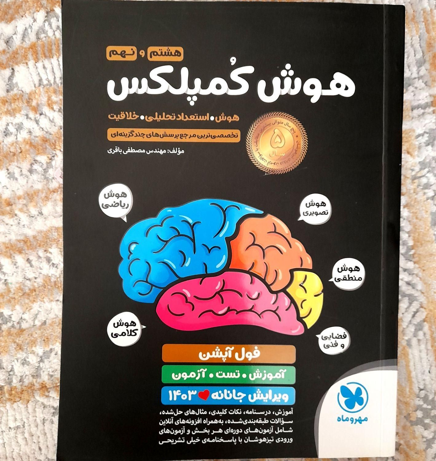 هوش کمپلکس نهم|کتاب و مجله آموزشی|تهران, فلاح|دیوار