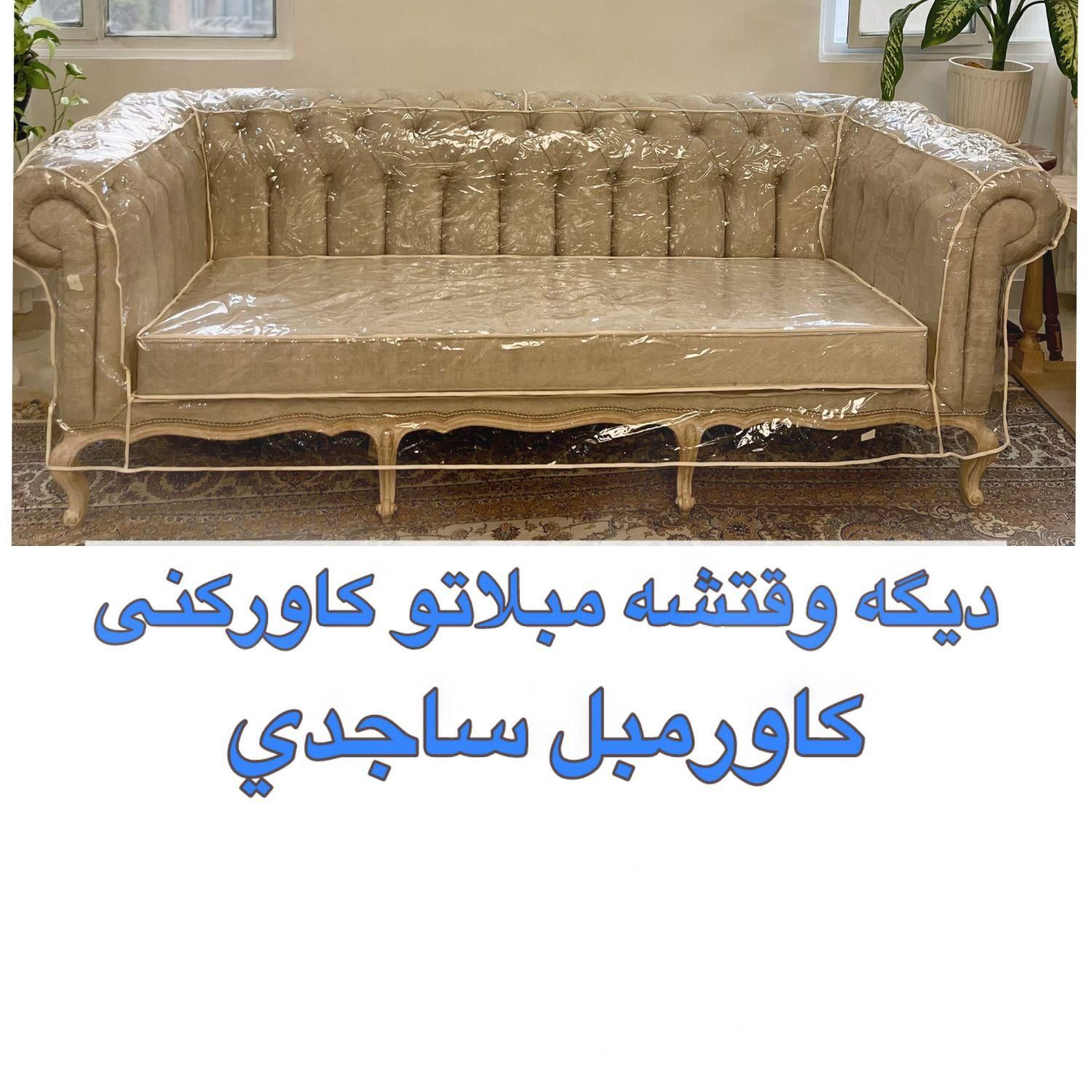 کاور مبل ژله ای(طلقی) کاورمبل پارچه ای تعمیرات|خدمات پیشه و مهارت|تهران, شهرک ولیعصر جنوبی|دیوار