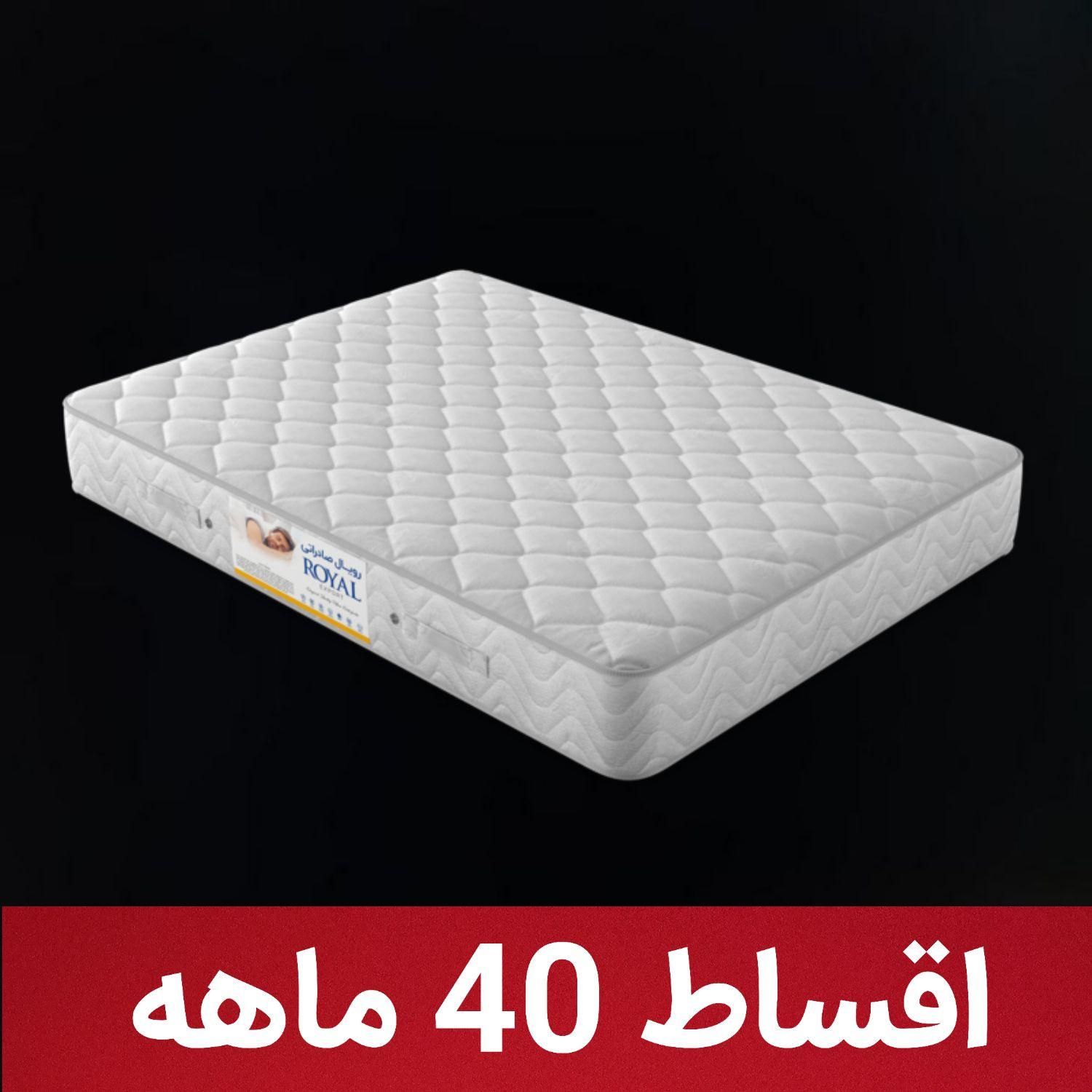 تشک رویال / اقساط 40 ماهه/|تشک تختخواب|اصفهان, دشتستان|دیوار