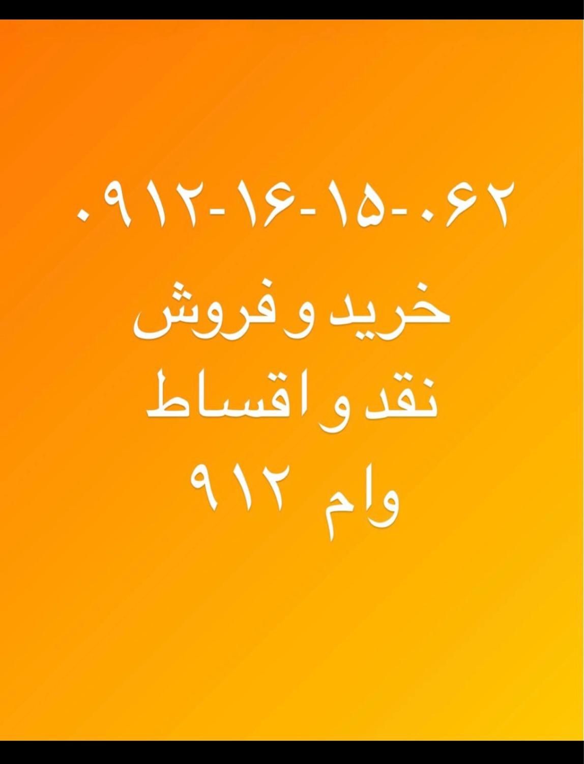 ۰۹۱۲-۱۶-۱۵-۰۶۲|سیم‌کارت|کرج, گوهردشت|دیوار