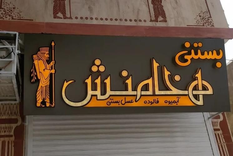 تابلو سردرب تبلیغات فروشگاه مغازه چلنیوم نئون LED|خدمات پیشه و مهارت|اصفهان, جلفا|دیوار