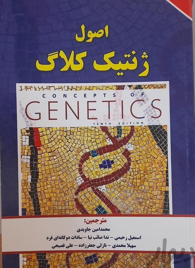 اصول ژنتیک کلاگ آخرین ویرایش|کتاب و مجله آموزشی|تهران, کوی بیمه|دیوار