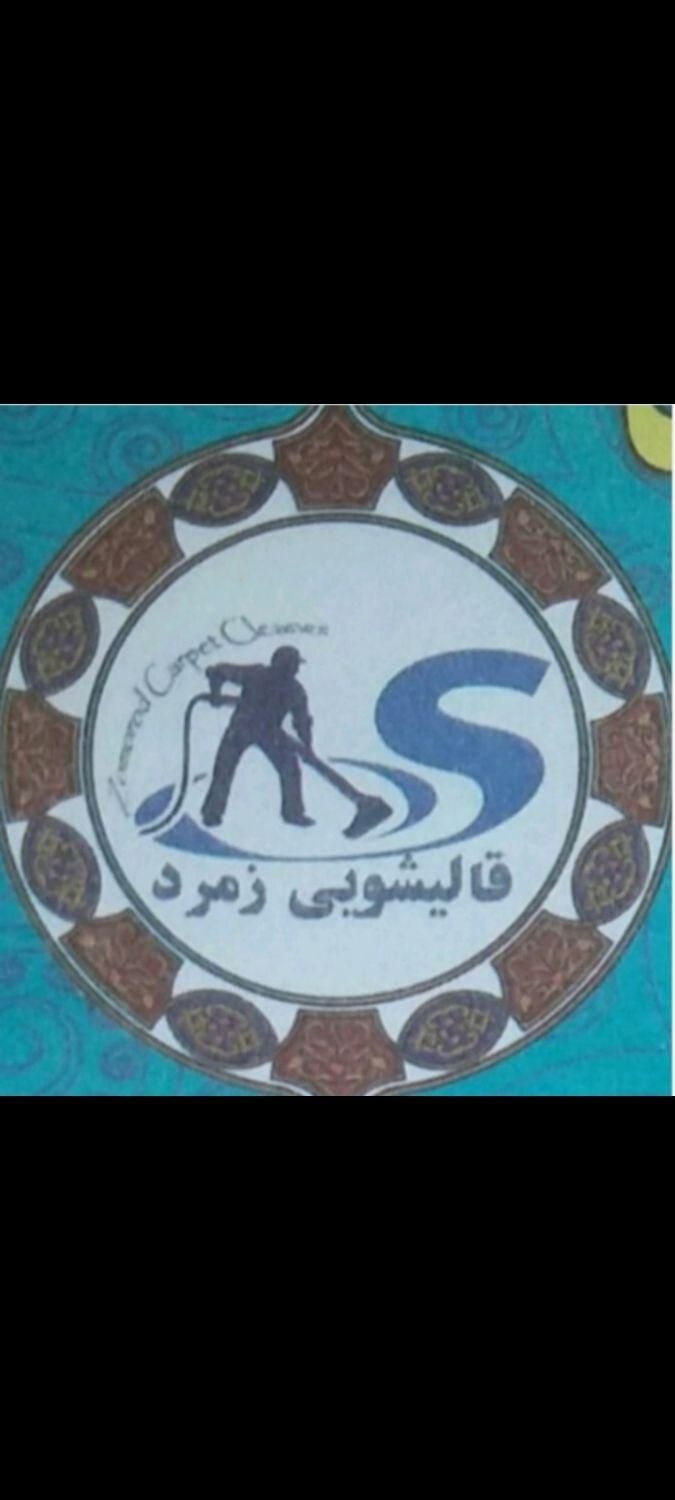 قالیشویی ومبلشویی زمرد قالی شویی 100٪ تضمین کیفیت|خدمات نظافت|مشهد, طلاب|دیوار