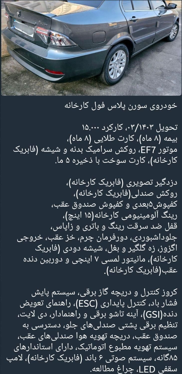 سمند سورن پلاس فول آپشنال، EF7 مدل ۱۴۰۳|خودرو سواری و وانت|گلپایگان, |دیوار