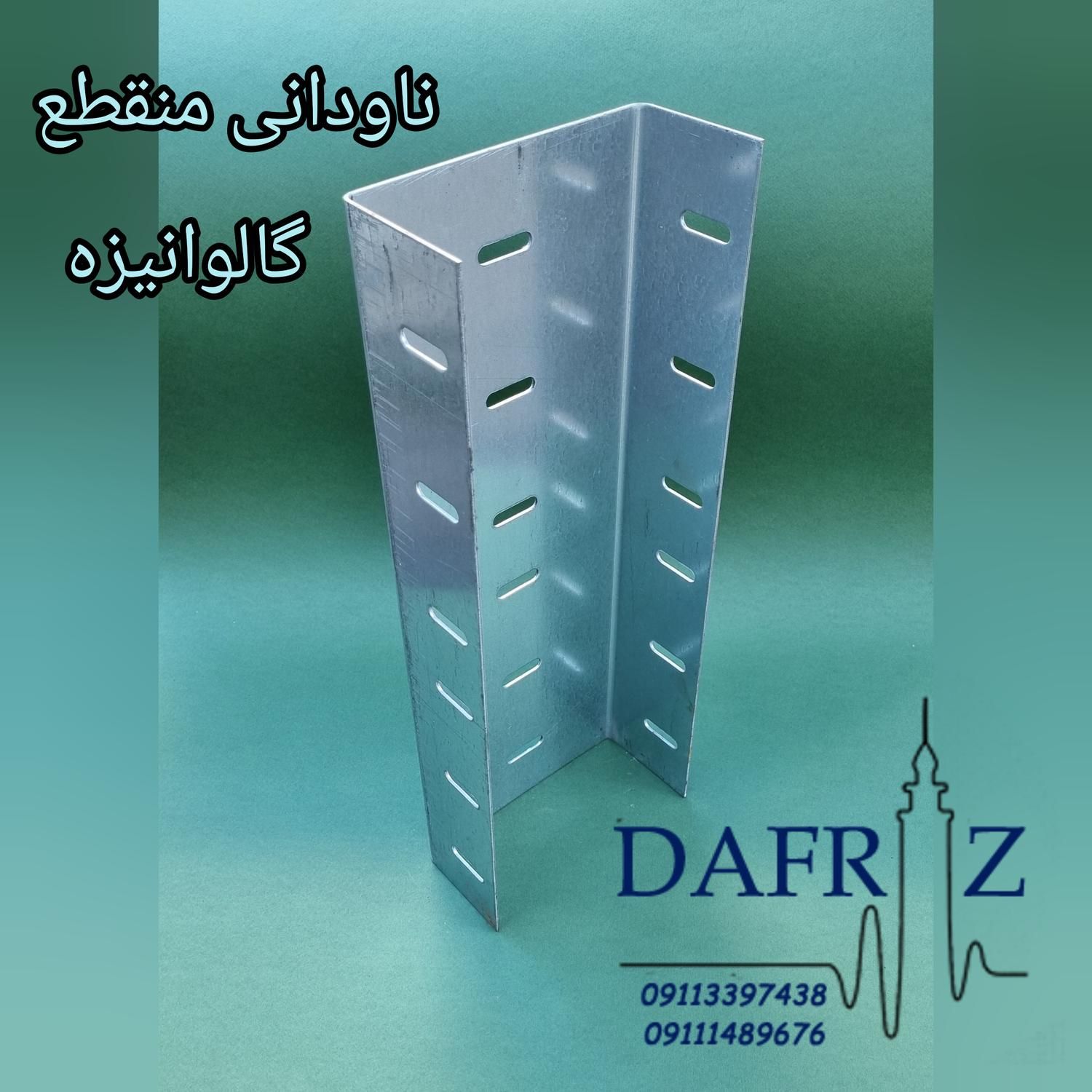 ناودانی منقطع - والپست منقطع (دفراز وال پست)|مصالح و تجهیزات ساختمان|رشت, آزادگان|دیوار