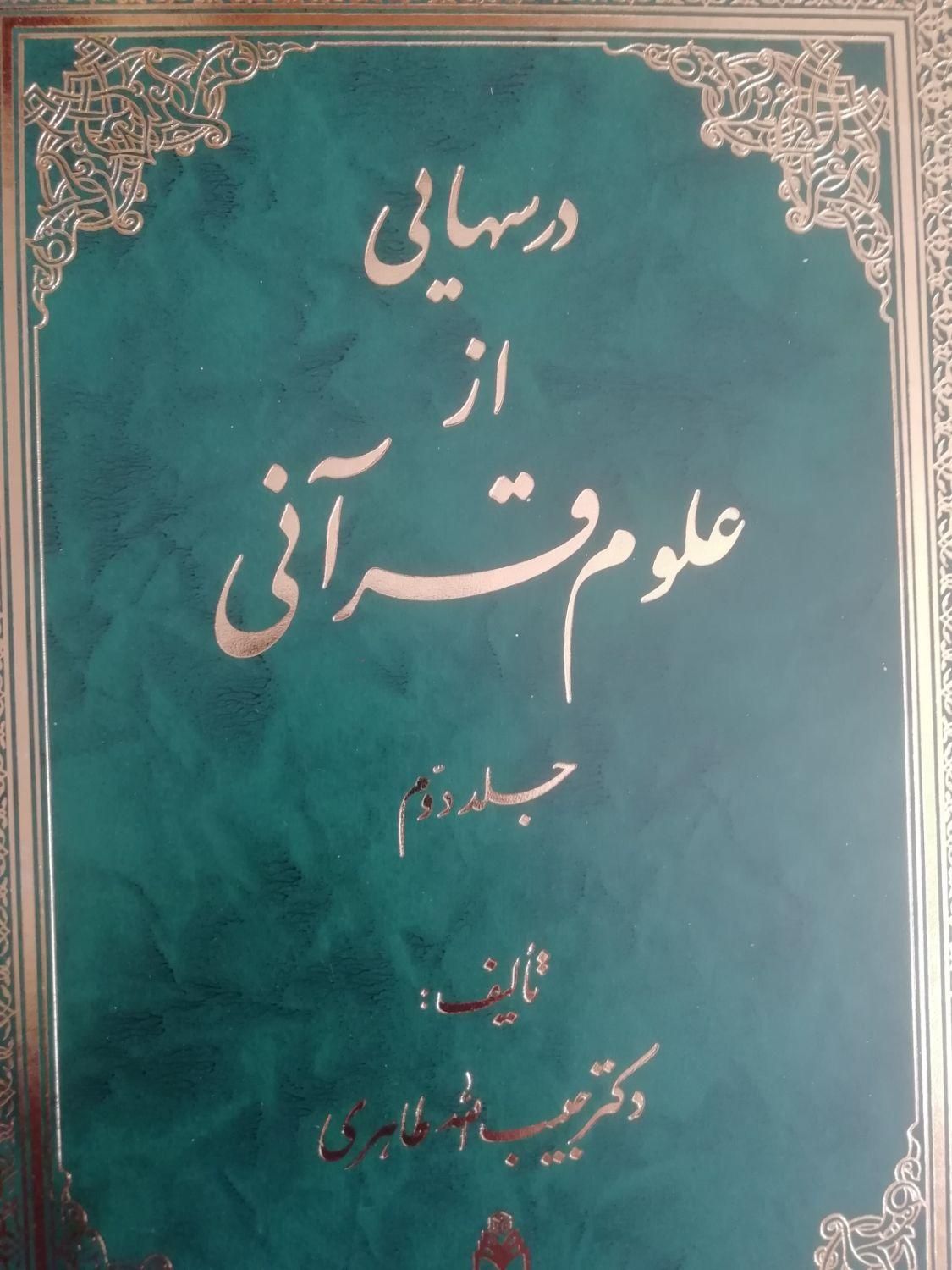 کتاب درس هایی از علوم قرآنی|کتاب و مجله آموزشی|قم, گلزار|دیوار