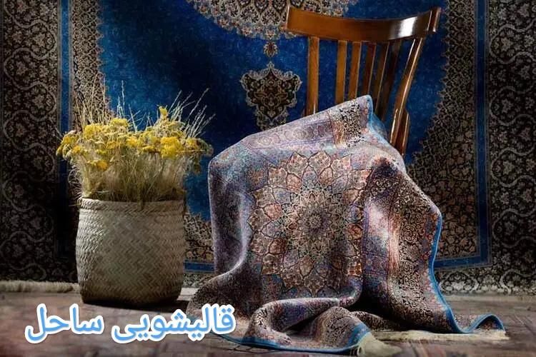 قالیشویی مبلشویی ساحل/سرویس دهی به تمام نقاط شهر|خدمات نظافت|شیراز, پانصد دستگاه ارتش|دیوار