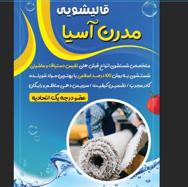 قالیشویی مدرن آسیا تضمینی|خدمات نظافت|مشهد, آزادشهر|دیوار