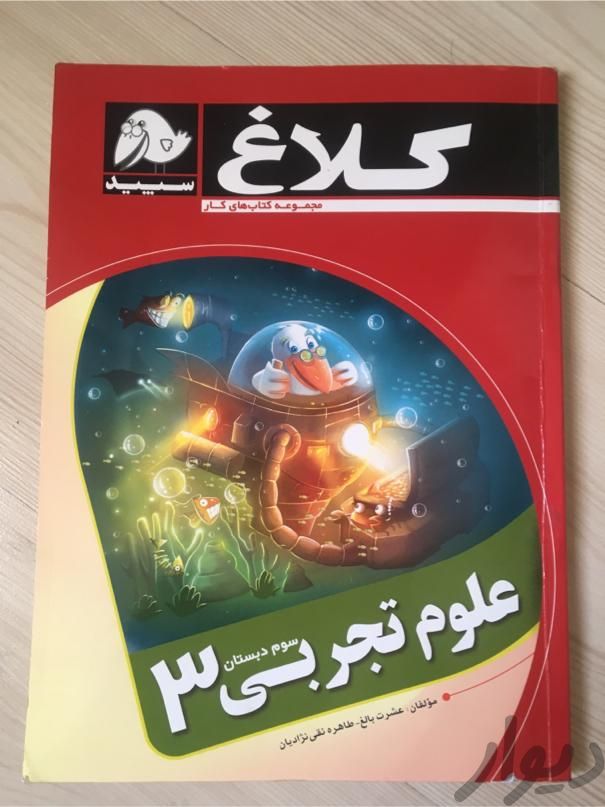 کتاب کار علوم سوم کلاغ سپید|کتاب و مجله آموزشی|تهران, شهرک شهید باقری|دیوار