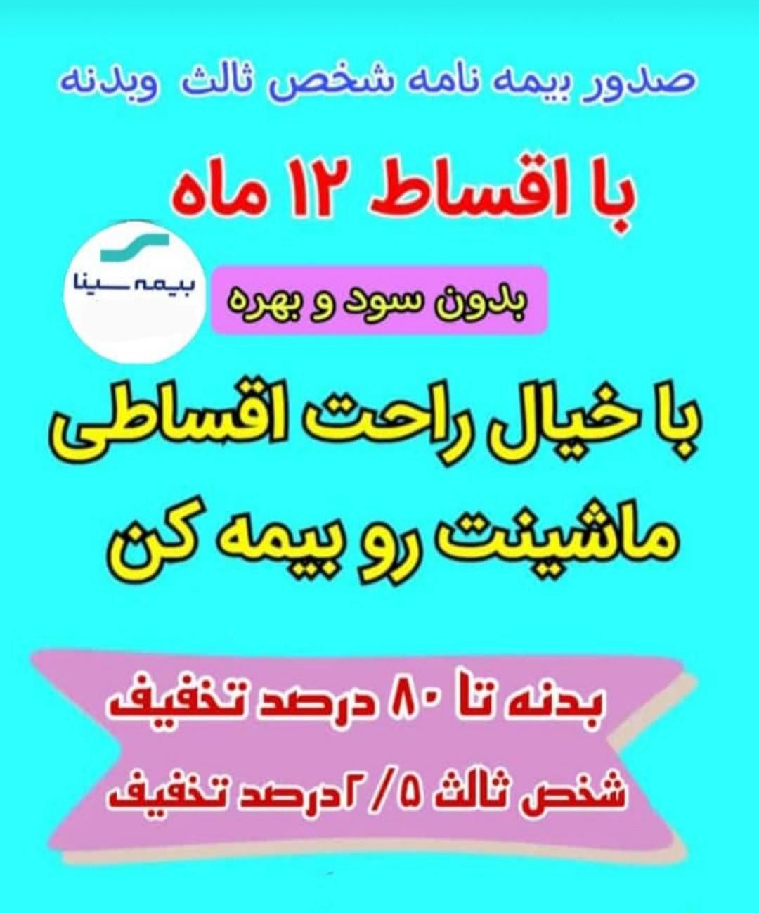 صدور بیمه نامه ثالث و بدنه با اقسا ط ۱۲ ماهه|خدمات مالی، حسابداری، بیمه|اهواز, زیتون کارمندی|دیوار