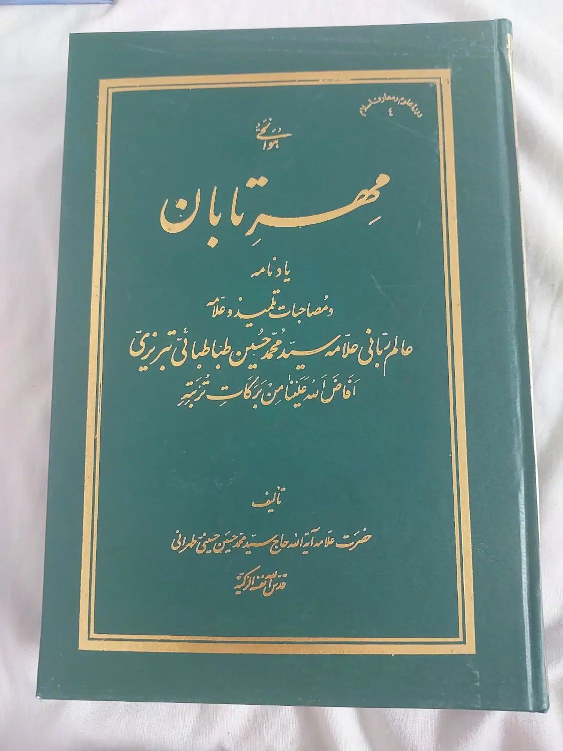 کتاب مهر تابان نوشته علامه سید محمد حسین طباطبایی|کتاب و مجله مذهبی|تهران, مینابی|دیوار