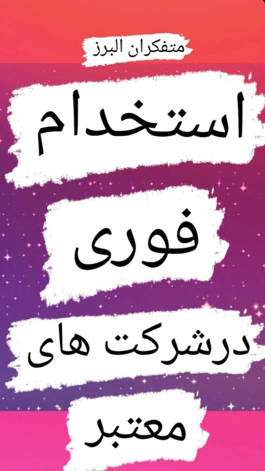 استخدام بانوان وآقایان در شرکت های خودرویی وغیره|استخدام صنعتی، فنی، مهندسی|کرج, آزادگان|دیوار