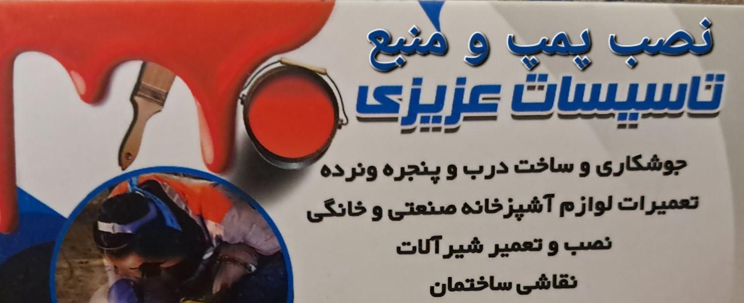 نصب پمپ ومنبع .جوشکاری .لوله کشی وتاسیسات|خدمات پیشه و مهارت|تهران, یوسف‌آباد|دیوار