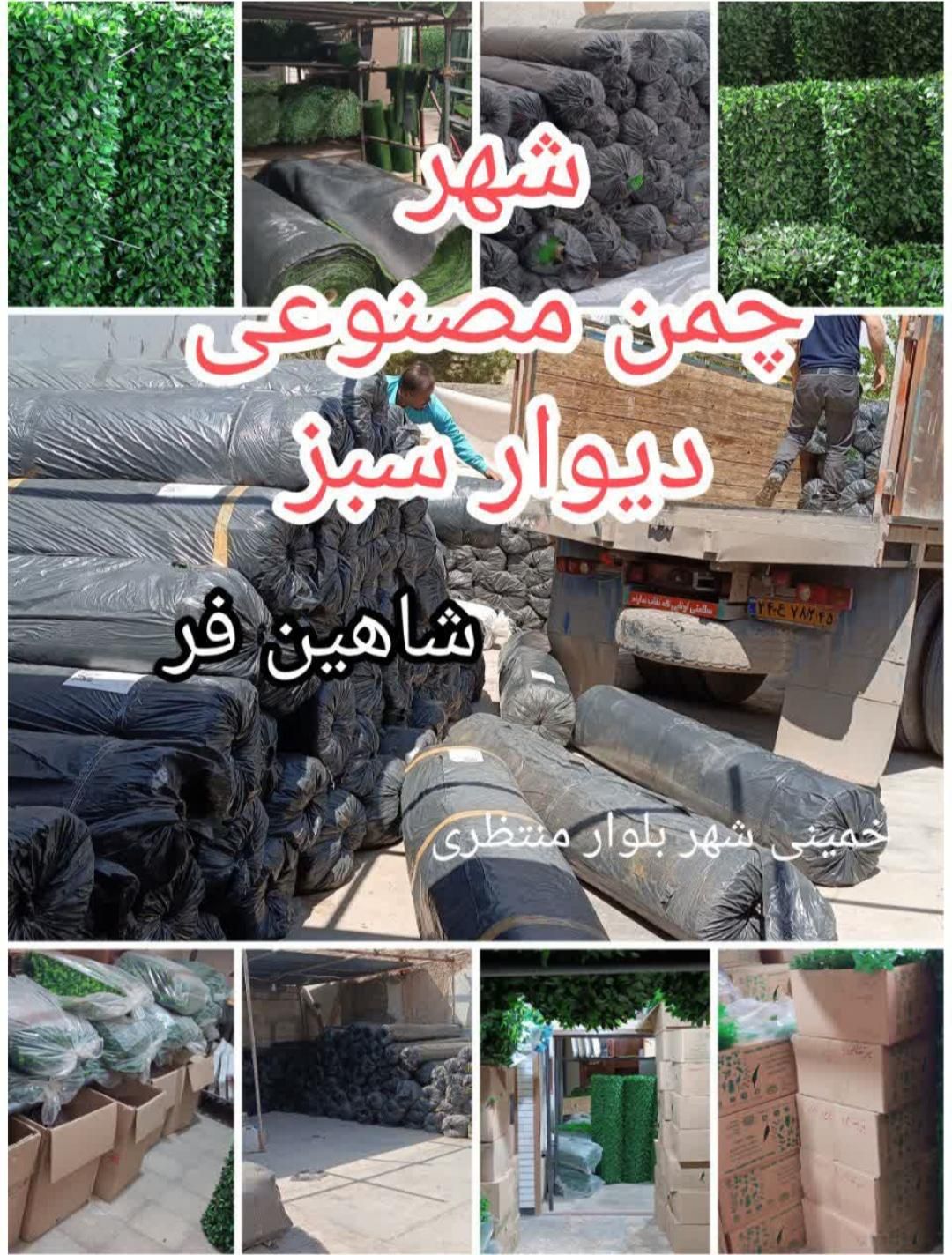 چمن مصنوعی . مرکز پخش گرین وال. فنس چمنی .|خدمات باغبانی و درختکاری|خمینی‌شهر, |دیوار