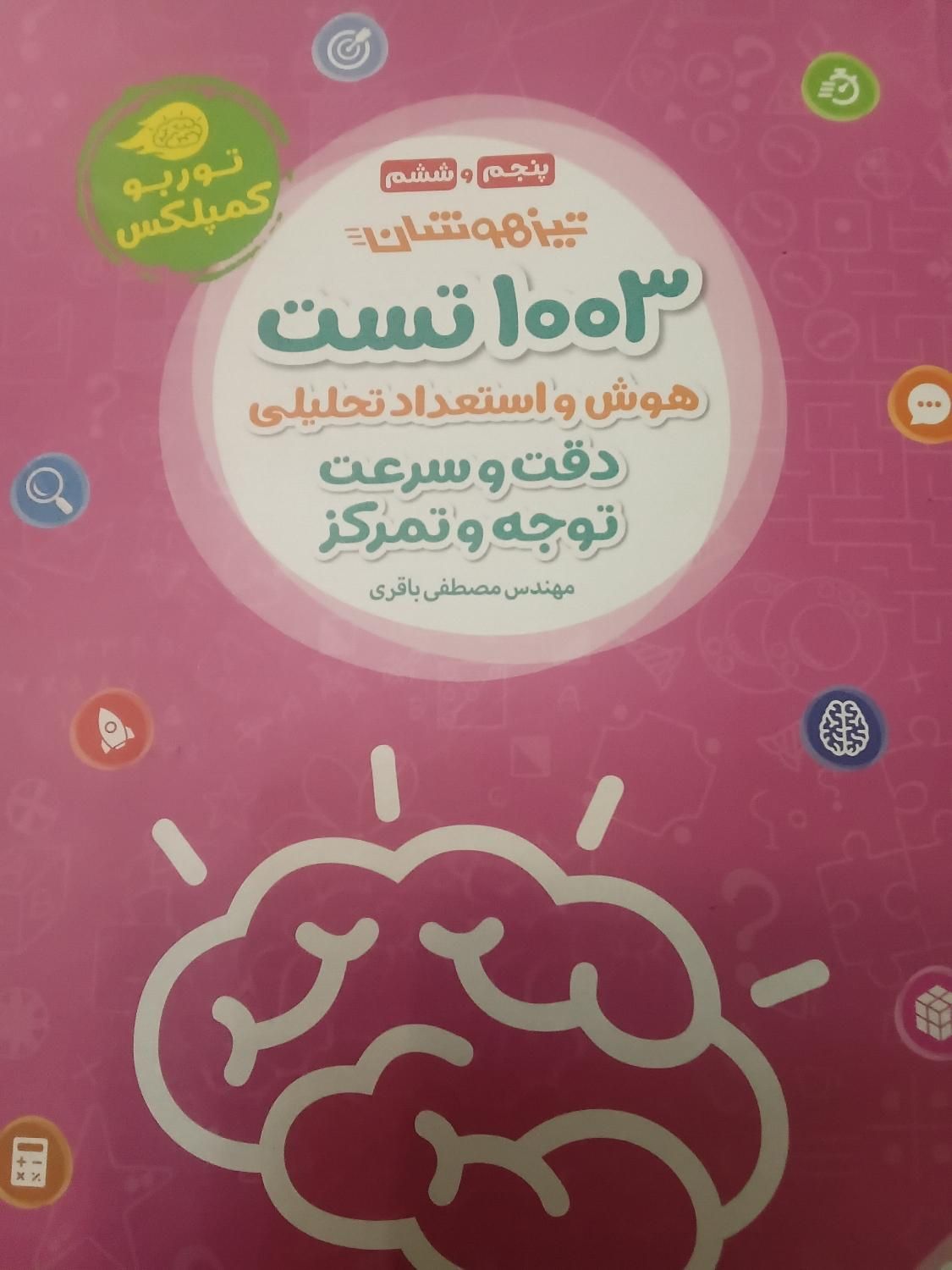 کتاب ۱۰۰۳ تست دقت و سرعت تیزهوشان هفتم|کتاب و مجله آموزشی|تهران, هروی|دیوار