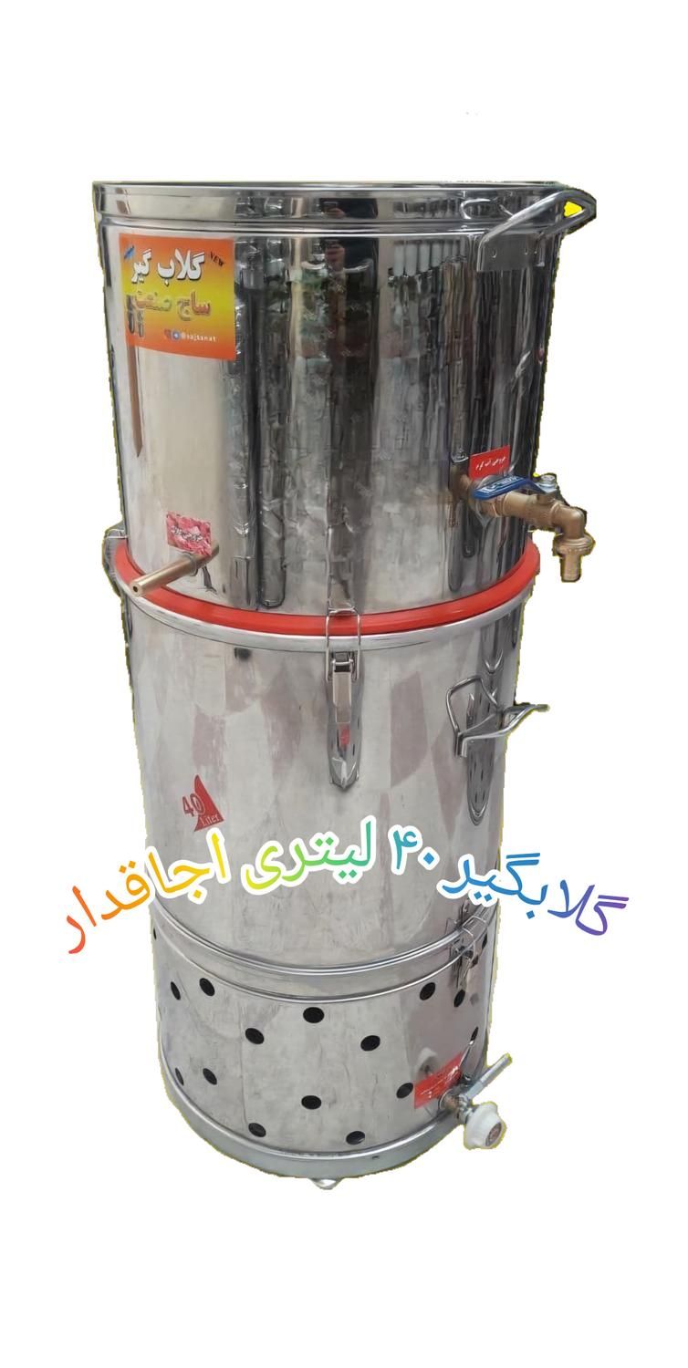 گلابگیر عرقگیر اجاقدار ۴۰ لیتری|ظروف پخت‌وپز|مشهد, شهید مطهری|دیوار