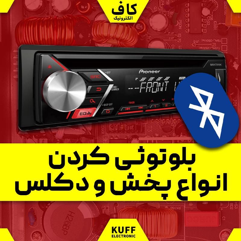 بلوتوثی کردن ضبط و تعمیر پخش خودرو|خدمات پیشه و مهارت|اردکان, |دیوار