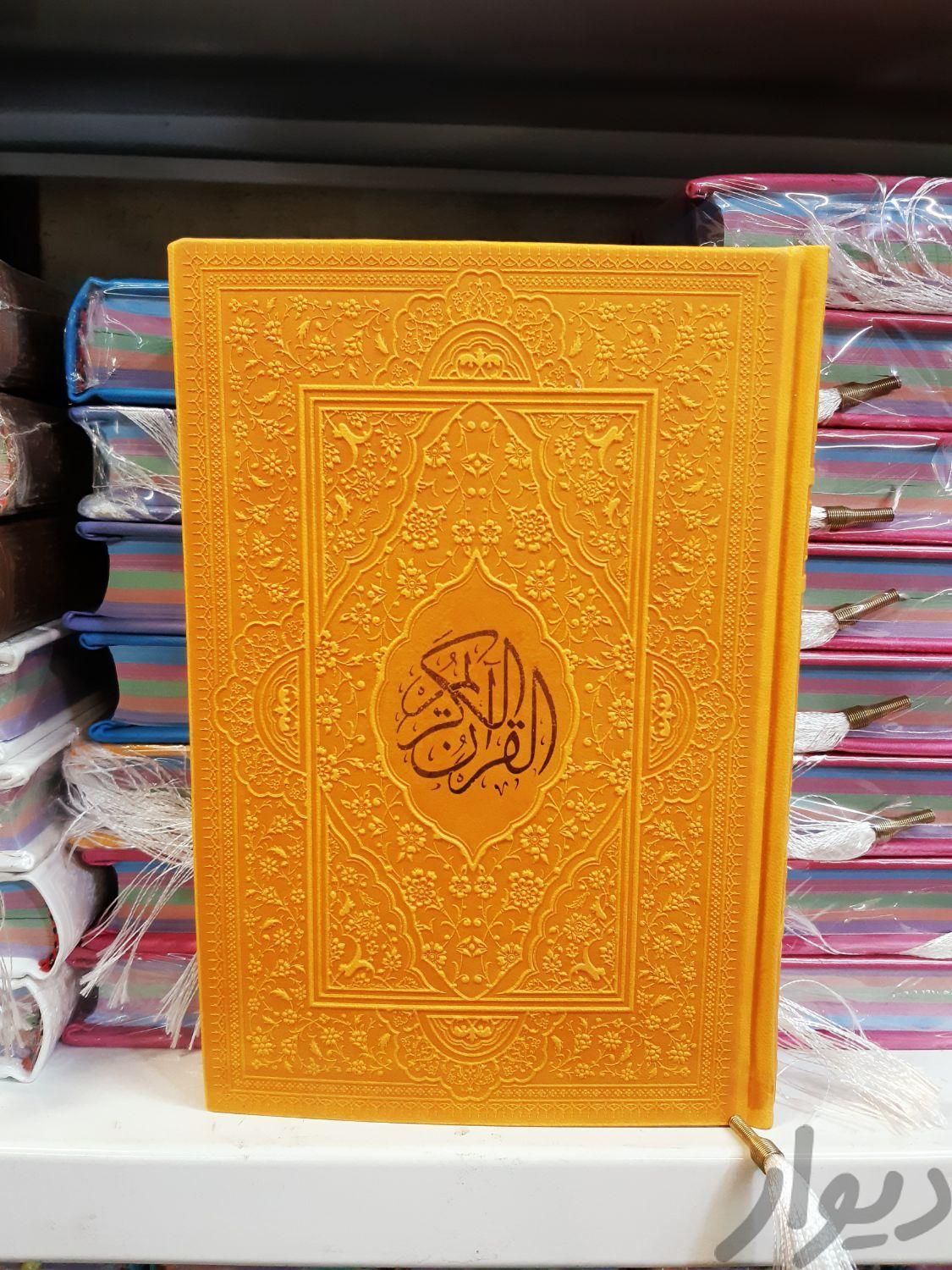 قرآن بدون ترجمه جیبی|کتاب و مجله مذهبی|مشهد, سعدی|دیوار