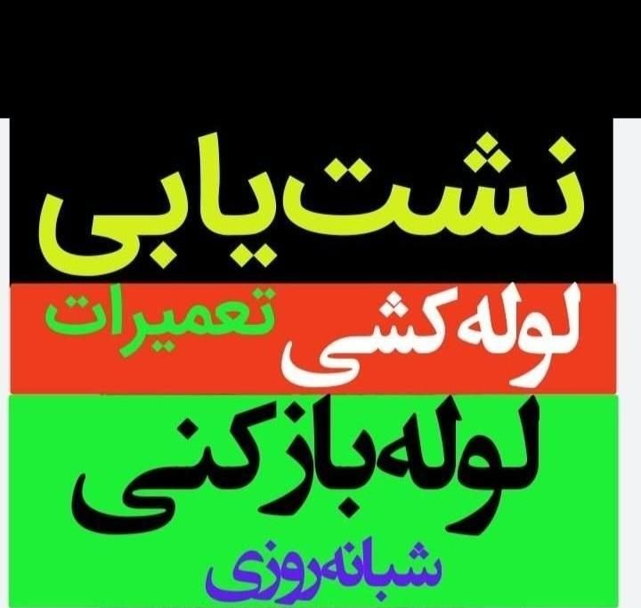 لوله بازکنی لوله کشی تعمیرات نشتی فنرزن ۲۴ساعته|خدمات پیشه و مهارت|اراک, |دیوار