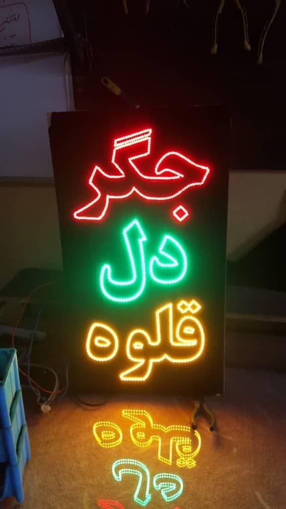 تابلو ال ای دی دل جگر قلوه کباب|کافیشاپ و رستوران|کرج, شهرک جهاننما|دیوار