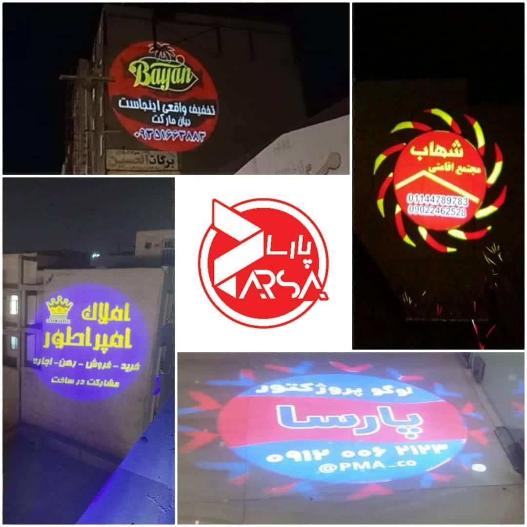 لوگو پروژکتور پارسا (شیوه نوین تبلیغات )|تلویزیون و پروژکتور|اهواز, کوی باهنر|دیوار