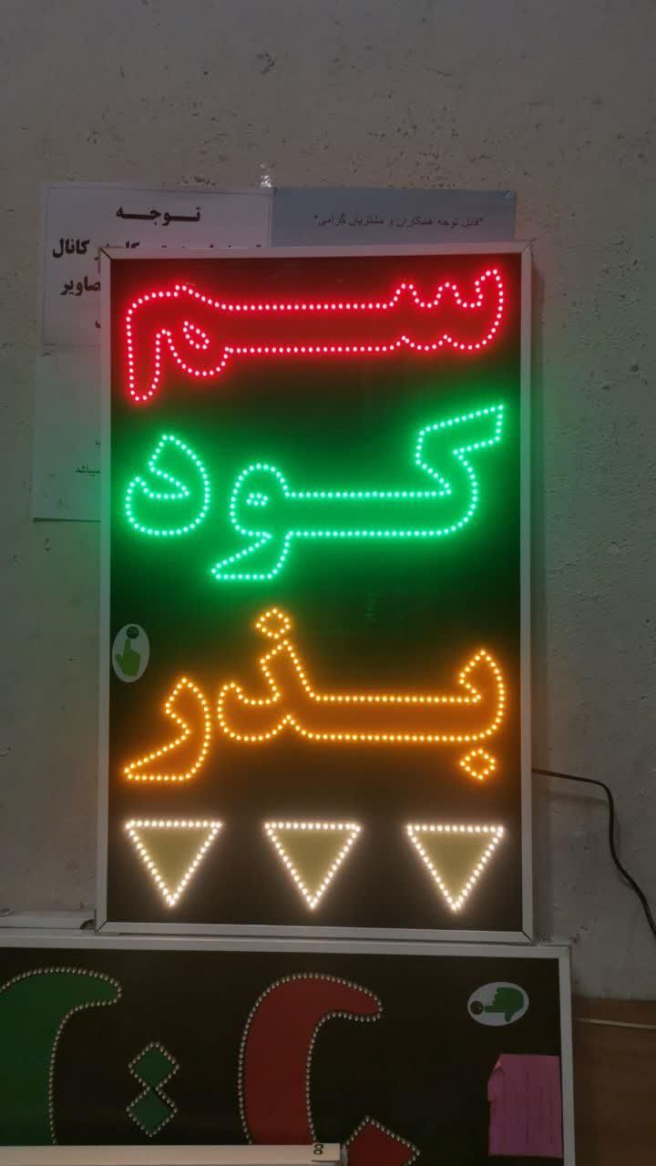 تابلو سم کودبذر تابلو ال ای دی ثابت|فروشگاه و مغازه|شیراز, شیخ علی چوپان|دیوار
