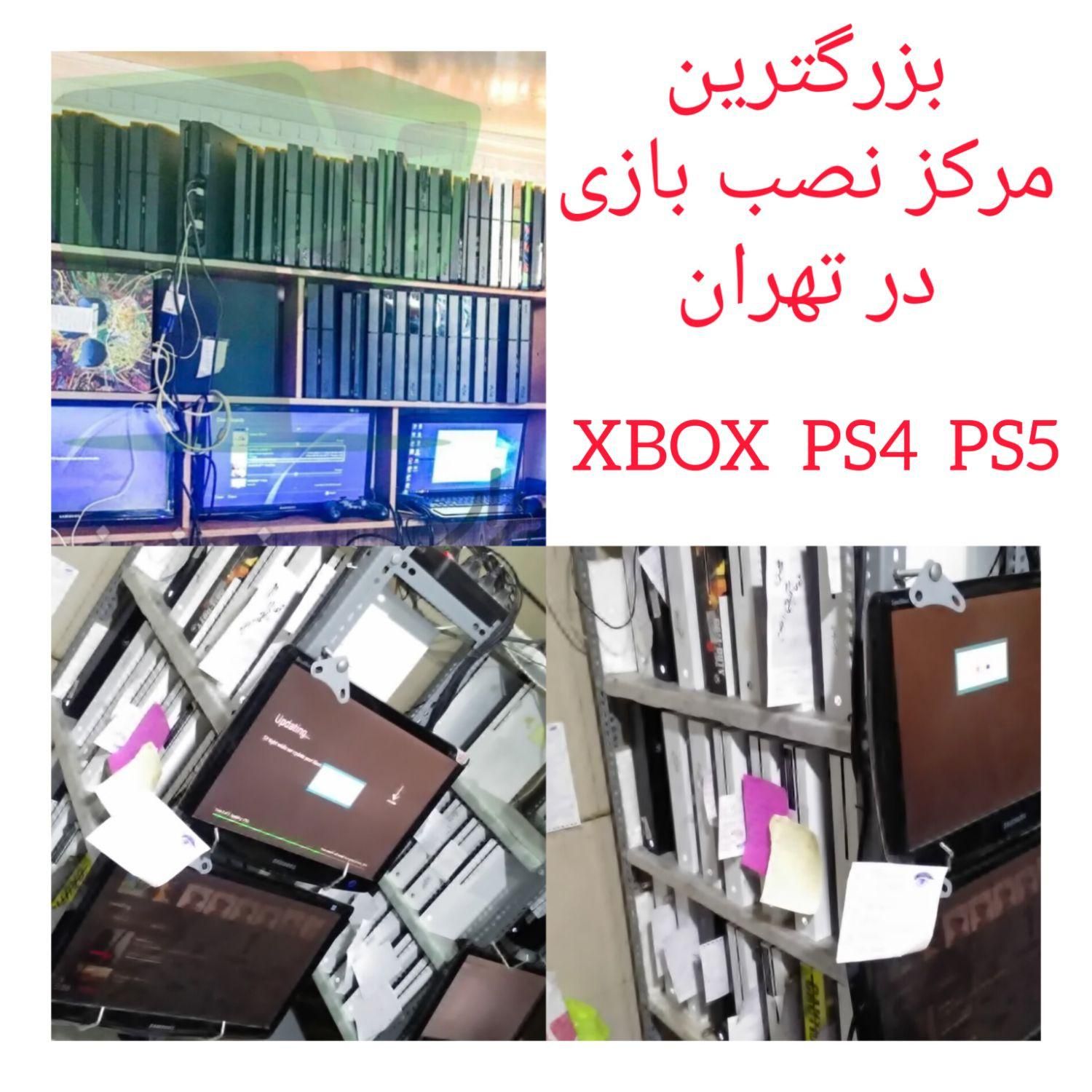 بزرگترین مرکز نصب بازی xboxایکس باکس ps4 در تهران|کنسول، بازی ویدئویی و آنلاین|تهران, بازار|دیوار