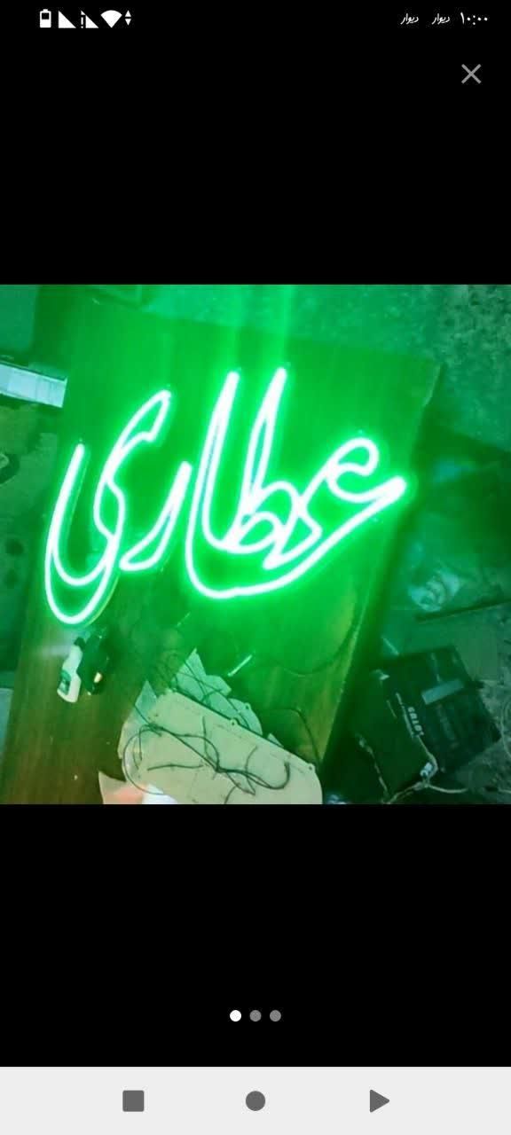 تابلو ال ای دی عطاری گیاهان دارویی|فروشگاه و مغازه|کرج, شهرک جهاننما|دیوار