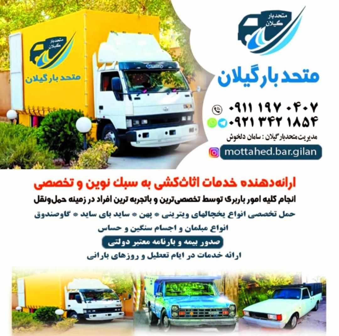 باربری نیسان خاور ایسوزو اثاث‌کشی متحدبارگیلان|خدمات حمل و نقل|رشت, شهریاران|دیوار