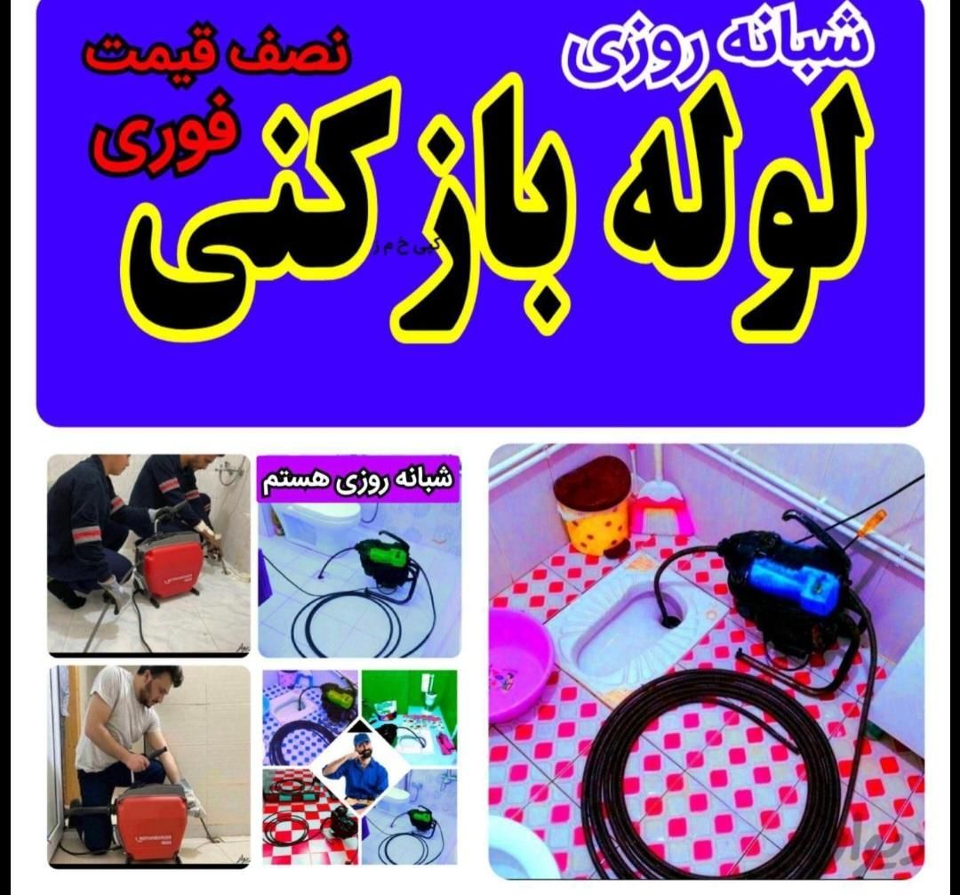 لوله بازکنی/نشت گیری،رفع گرفتگی ودفع بوی بدفاضلاب|خدمات پیشه و مهارت|ملایر, |دیوار