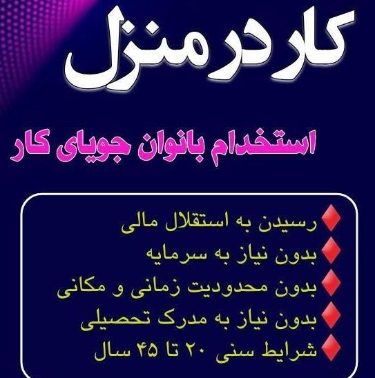 کار در منزل با گوشی بصورت مجازی|استخدام رایانه و فناوری اطلاعات|مشهد, احمدآباد|دیوار
