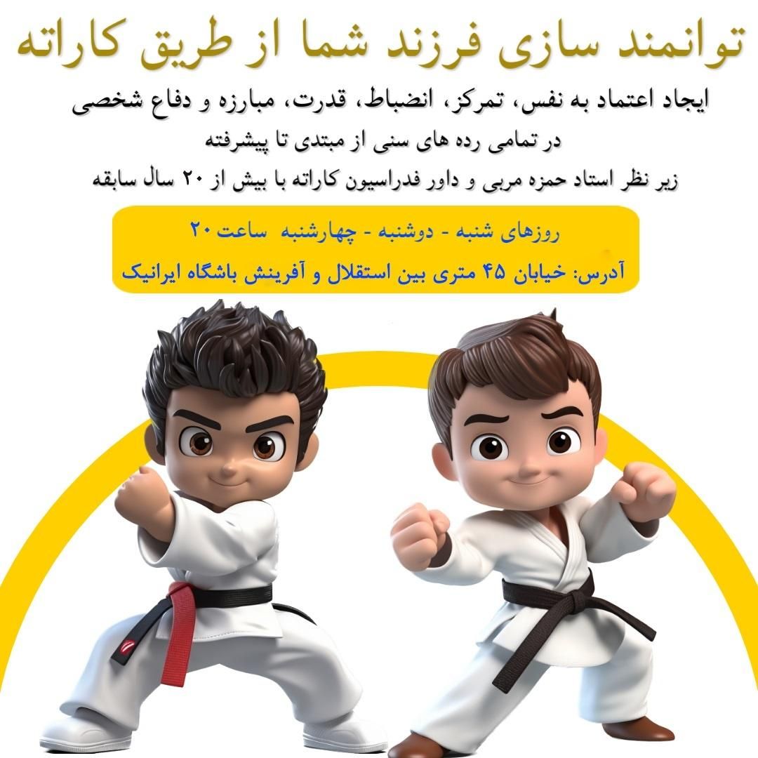 آموزش کاراته، دفاع شخصی، اعتمادبه نفس،تمرکز،انضباط|خدمات آموزشی|دزفول, |دیوار