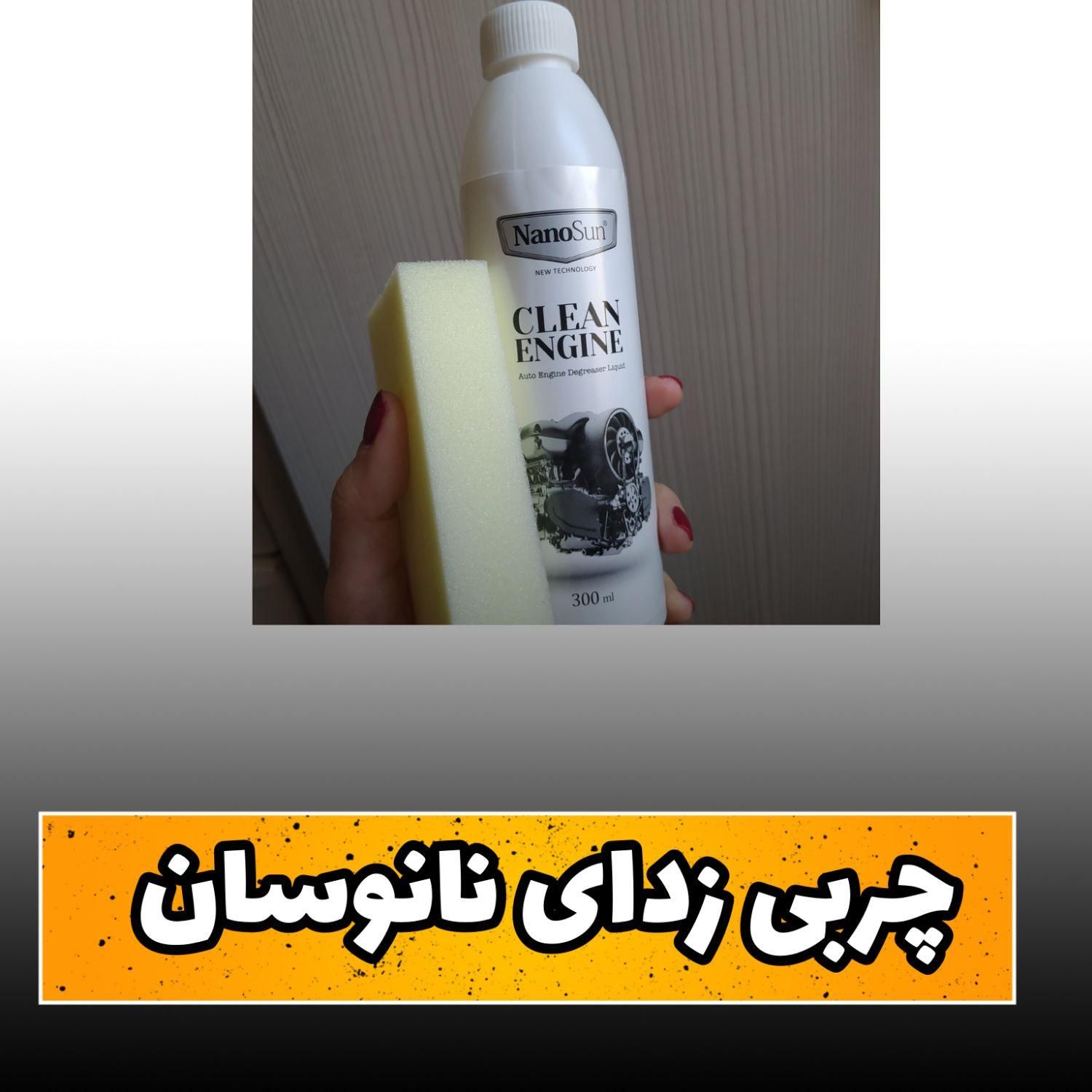 چربی زدای نانو سان|مواد شوینده و دستمال کاغذی|کرج, ۳۵۰ متری|دیوار