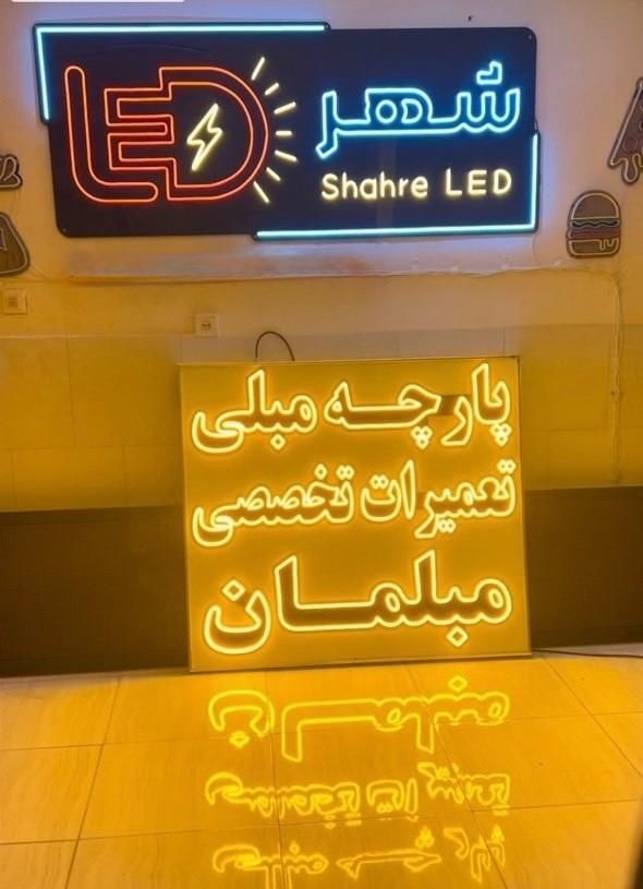 تابلو سازی تابلو روان ال ای دی LED تابلوروان نئون|خدمات پیشه و مهارت|اردبیل, |دیوار