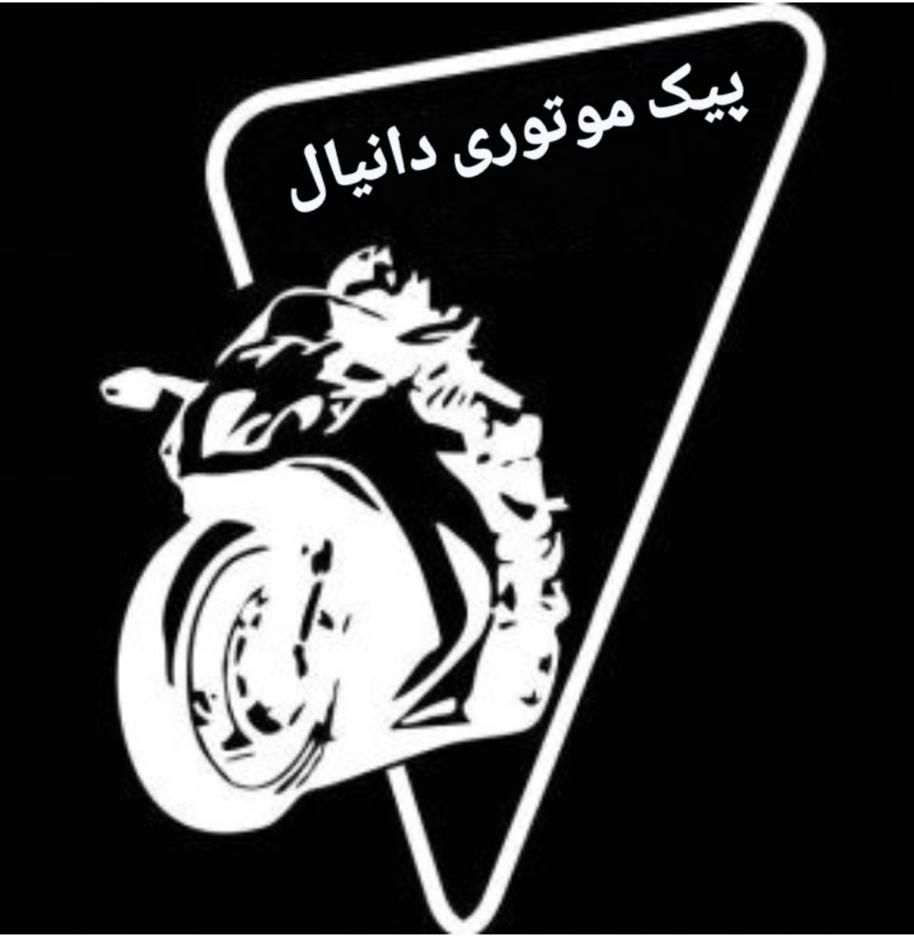 فرصت شغلی پر درآمدبا بیمه تامین در پیک بزرگ دانیال|استخدام حمل و نقل|شیراز, زند|دیوار