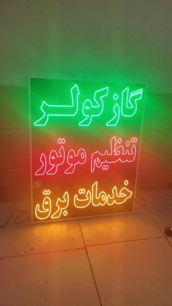 تابلو گاز کولر تنظیم موتور خدمات برق ال ای دی|فروشگاه و مغازه|شیراز, شیخ علی چوپان|دیوار