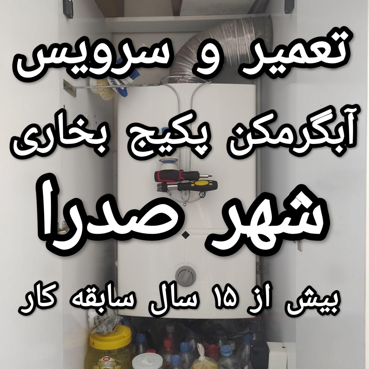 تعمیر پکیج شوفاژ صدرا سرویس آبگرمکن بوتان و بخاری|خدمات پیشه و مهارت|صدرا-فارس, |دیوار