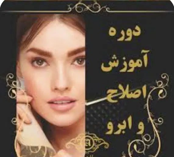 آموزش حرفه ای اصلاح وابروکس کوتاهی موخوره گیری|خدمات آموزشی|تهران, نبی اکرم|دیوار
